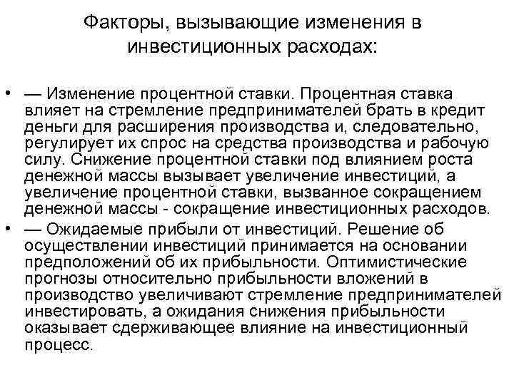 Факторы, вызывающие изменения в инвестиционных расходах: • — Изменение процентной ставки. Процентная ставка влияет