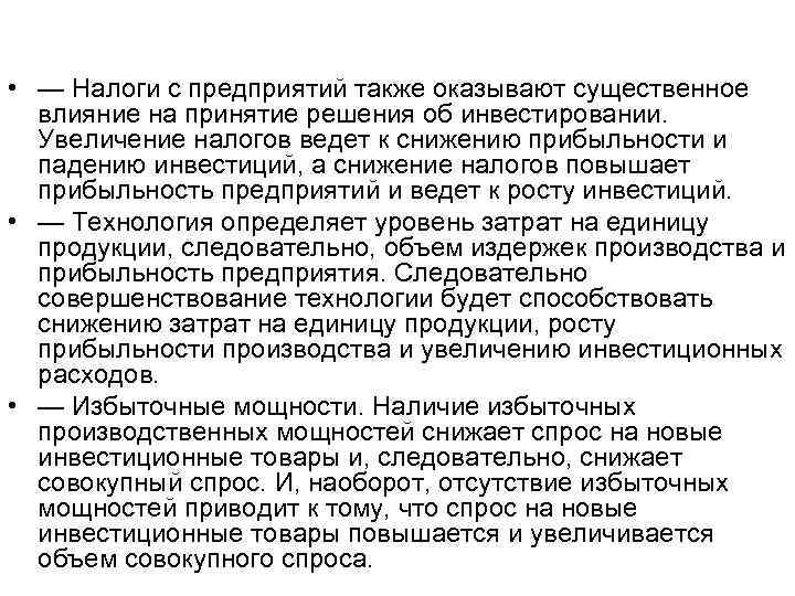 • — Налоги с предприятий также оказывают существенное влияние на принятие решения об