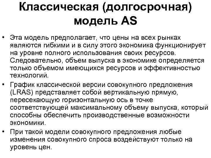 Классическая (долгосрочная) модель AS • Эта модель предполагает, что цены на всех рынках являются