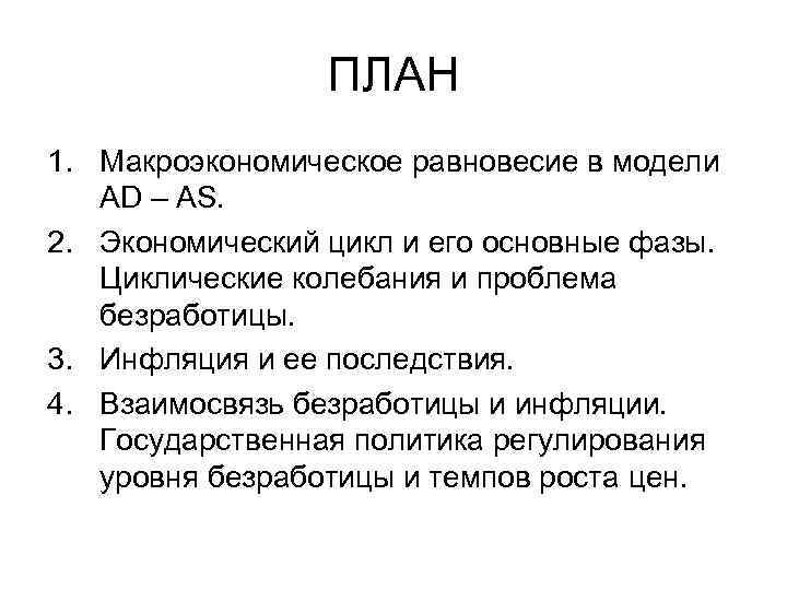 ПЛАН 1. Макроэкономическое равновесие в модели AD – AS. 2. Экономический цикл и его