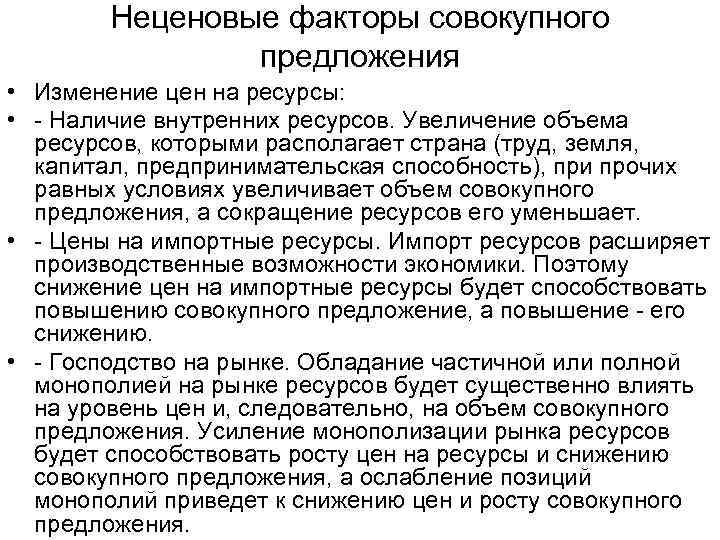 Неценовые факторы совокупного предложения • Изменение цен на ресурсы: • - Наличие внутренних ресурсов.