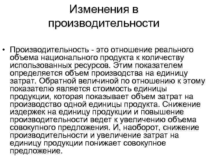 Изменения в производительности • Производительность - это отношение реального объема национального продукта к количеству