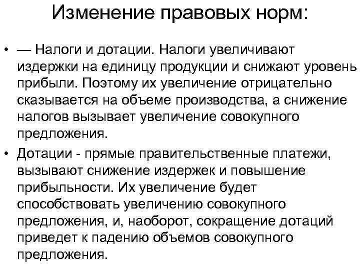 Изменение правовых норм: • — Налоги и дотации. Налоги увеличивают издержки на единицу продукции