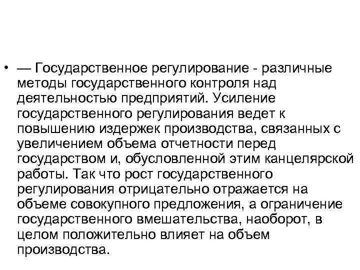  • — Государственное регулирование - различные методы государственного контроля над деятельностью предприятий. Усиление