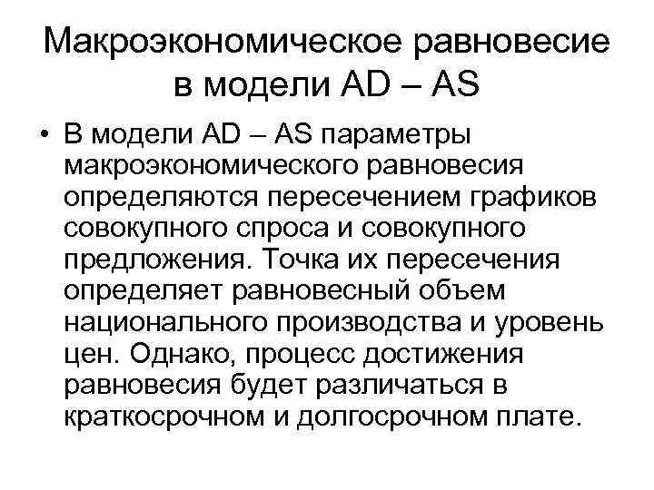 Макроэкономическое равновесие в модели AD – AS • В модели AD – AS параметры