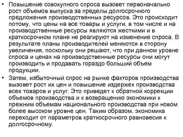  • Повышение совокупного спроса вызовет первоначально рост объемов выпуска за пределы долгосрочного предложения