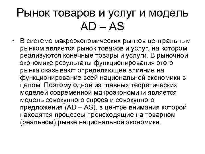 Рынок товаров и услуг и модель AD – AS • В системе макроэкономических рынков
