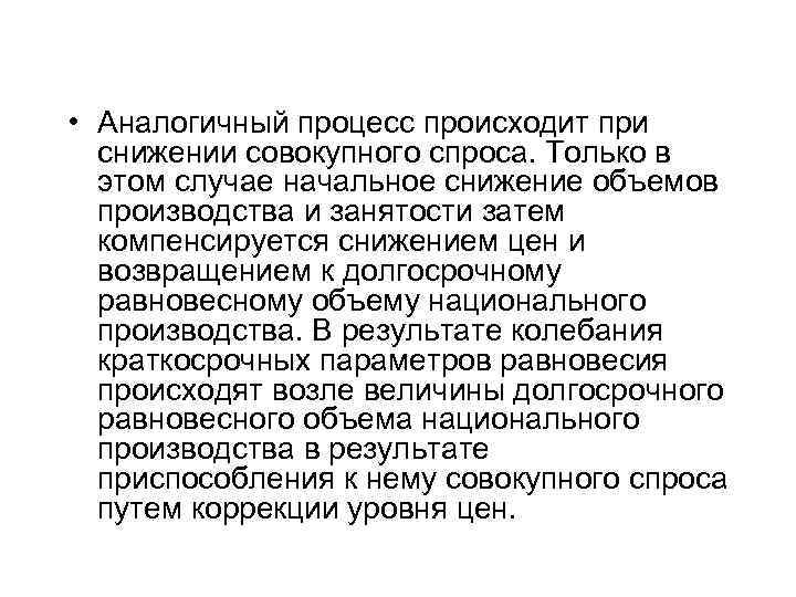  • Аналогичный процесс происходит при снижении совокупного спроса. Только в этом случае начальное