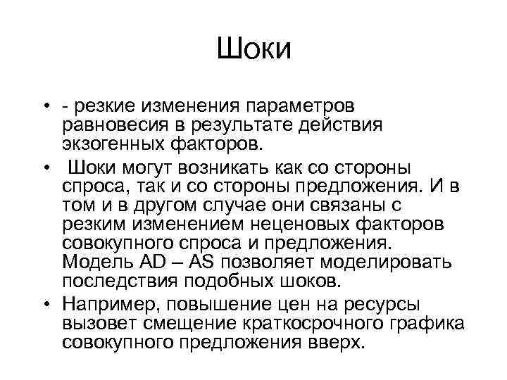 Шоки • - резкие изменения параметров равновесия в результате действия экзогенных факторов. • Шоки