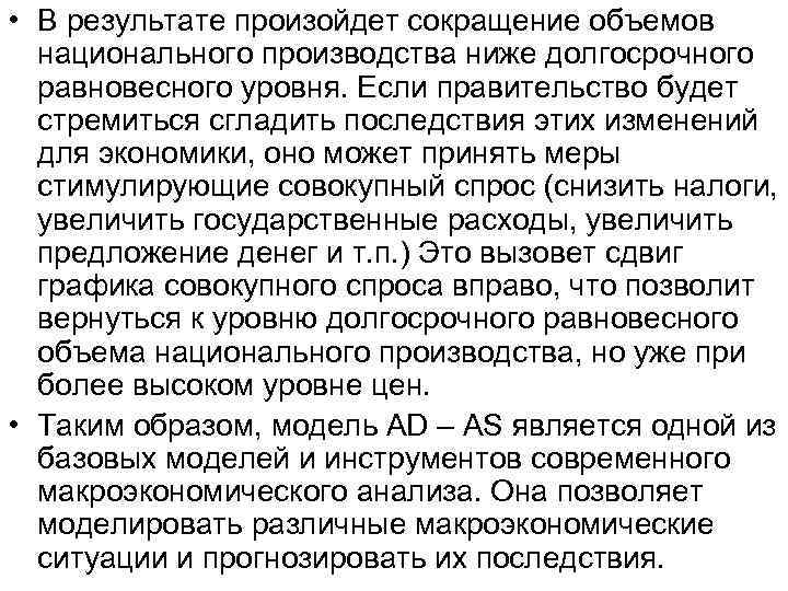  • В результате произойдет сокращение объемов национального производства ниже долгосрочного равновесного уровня. Если