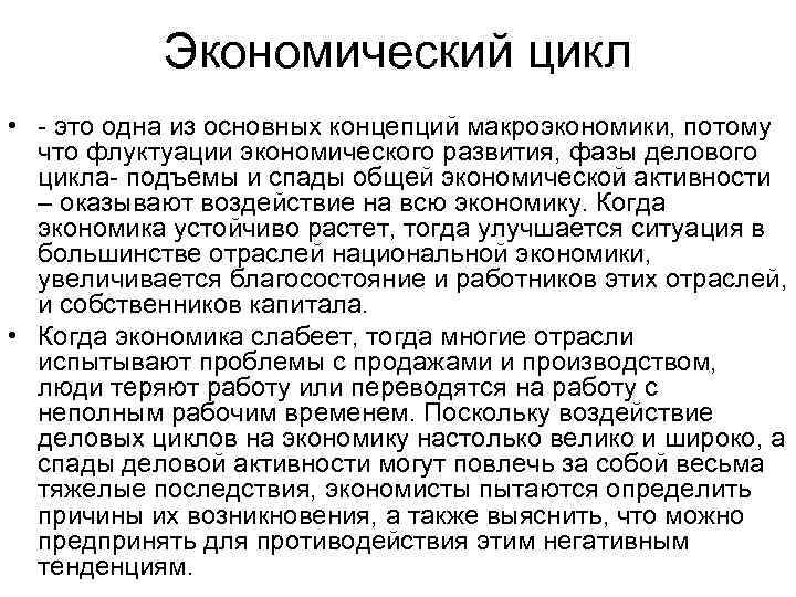 Экономический цикл • - это одна из основных концепций макроэкономики, потому что флуктуации экономического