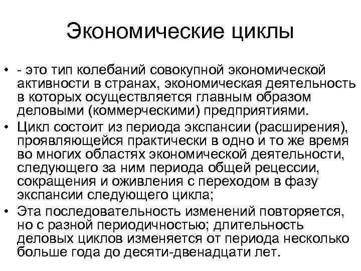 Экономические циклы • - это тип колебаний совокупной экономической активности в странах, экономическая деятельность