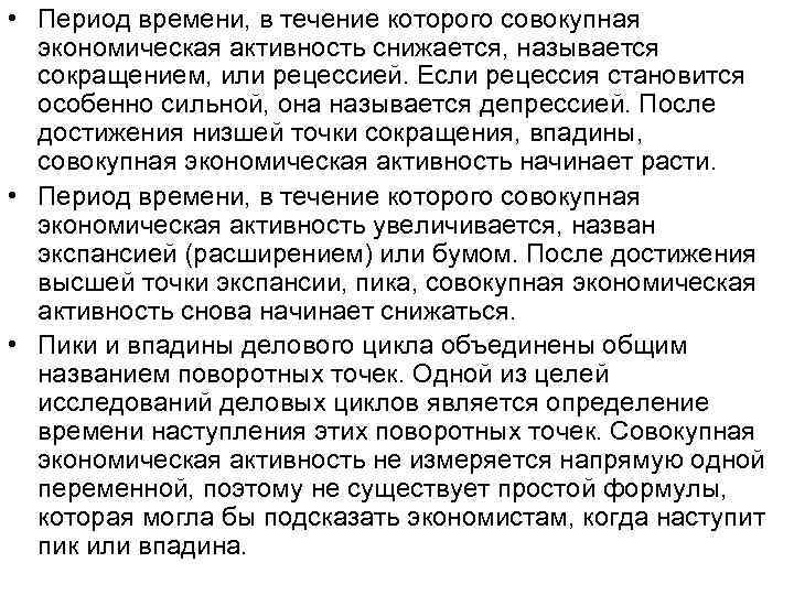 • Период времени, в течение которого совокупная экономическая активность снижается, называется сокращением, или