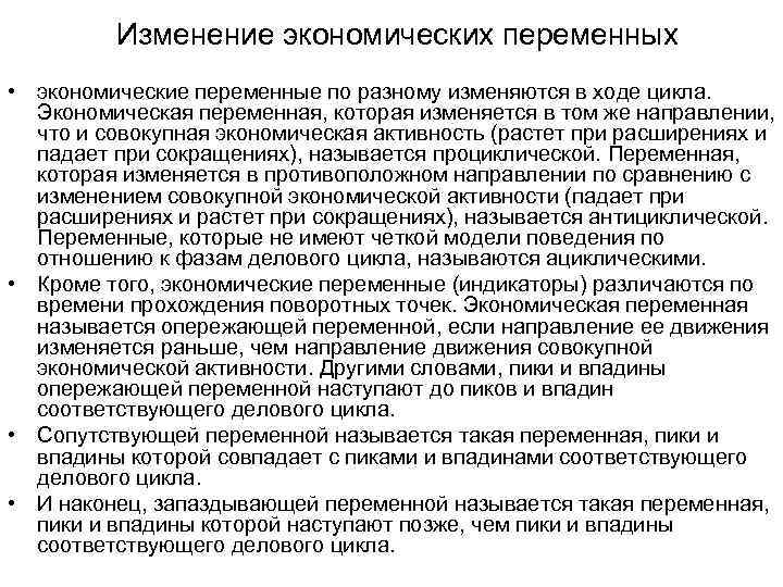 Изменение экономических переменных • экономические переменные по разному изменяются в ходе цикла. Экономическая переменная,