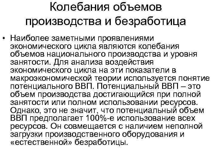 Колебания объемов производства и безработица • Наиболее заметными проявлениями экономического цикла являются колебания объемов