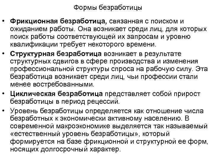 Формы безработицы • Фрикционная безработица, связанная с поиском и ожиданием работы. Она возникает среди