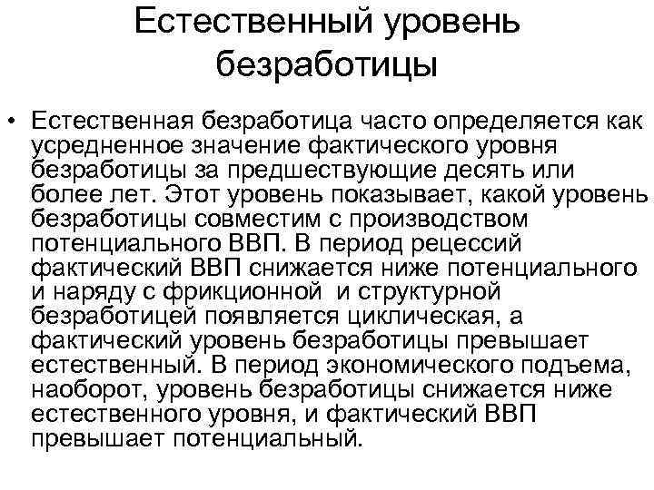 Естественный уровень безработицы • Естественная безработица часто определяется как усредненное значение фактического уровня безработицы