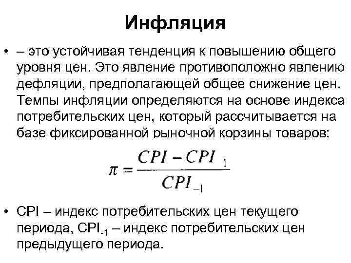 Инфляция • – это устойчивая тенденция к повышению общего уровня цен. Это явление противоположно
