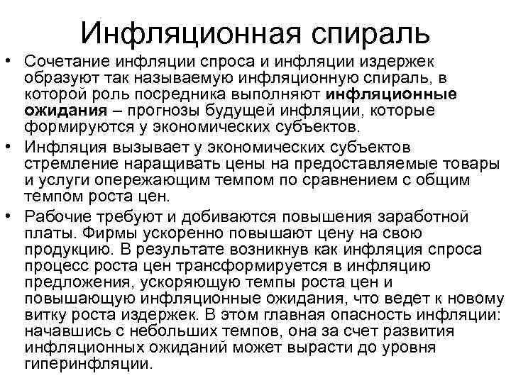 Инфляционная спираль • Сочетание инфляции спроса и инфляции издержек образуют так называемую инфляционную спираль,