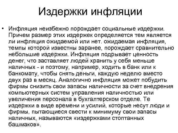Издержки инфляции • Инфляция неизбежно порождает социальные издержки. Причем размер этих издержек определяется тем