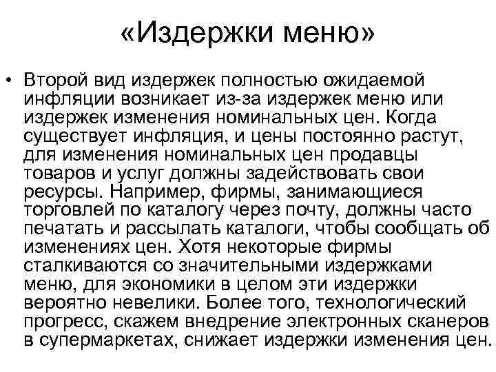  «Издержки меню» • Второй вид издержек полностью ожидаемой инфляции возникает из-за издержек меню