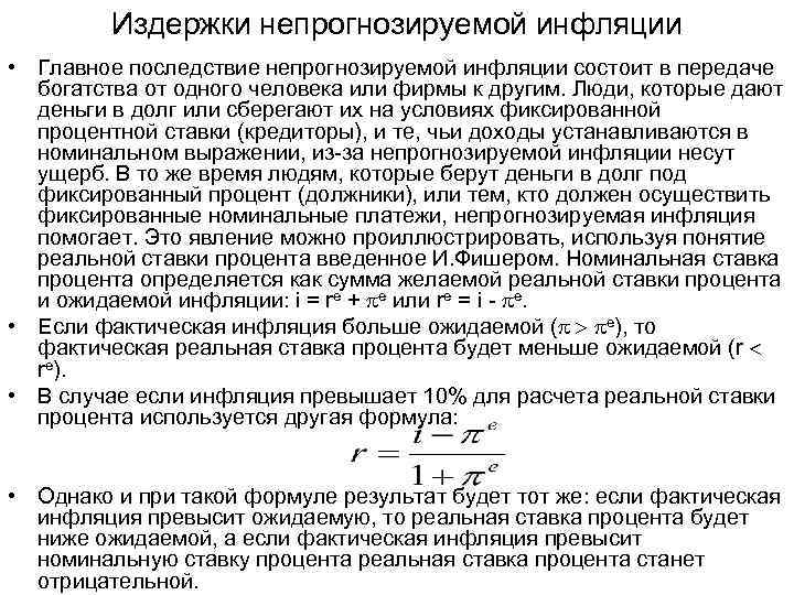 Издержки непрогнозируемой инфляции • Главное последствие непрогнозируемой инфляции состоит в передаче богатства от одного