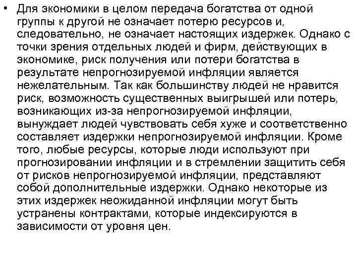  • Для экономики в целом передача богатства от одной группы к другой не