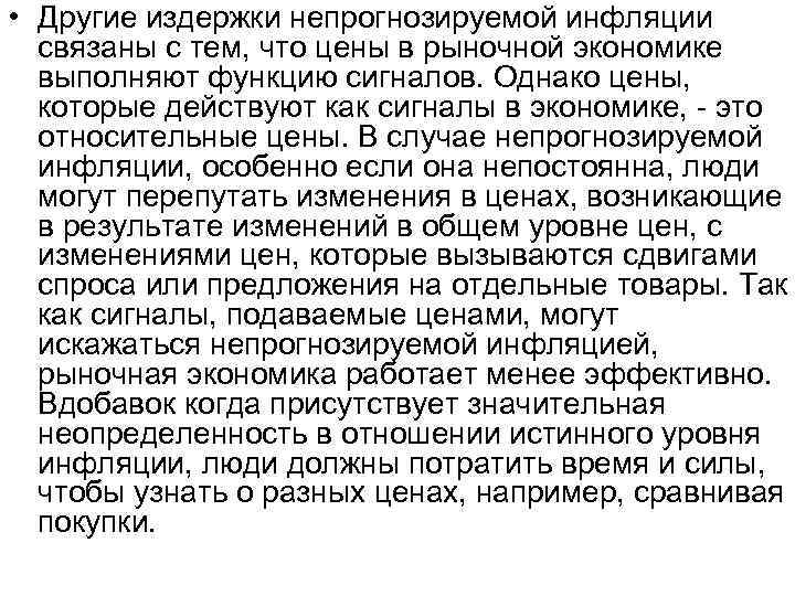  • Другие издержки непрогнозируемой инфляции связаны с тем, что цены в рыночной экономике
