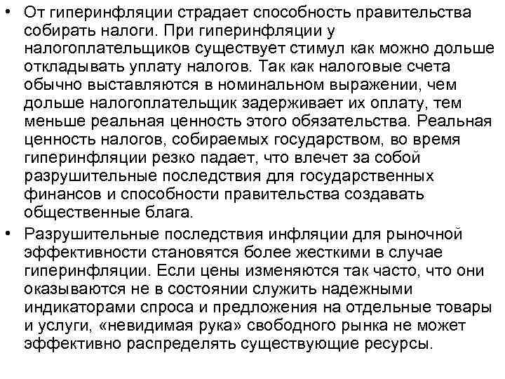  • От гиперинфляции страдает способность правительства собирать налоги. При гиперинфляции у налогоплательщиков существует