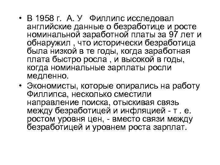  • В 1958 г. А. У Филлипс исследовал английские данные о безработице и