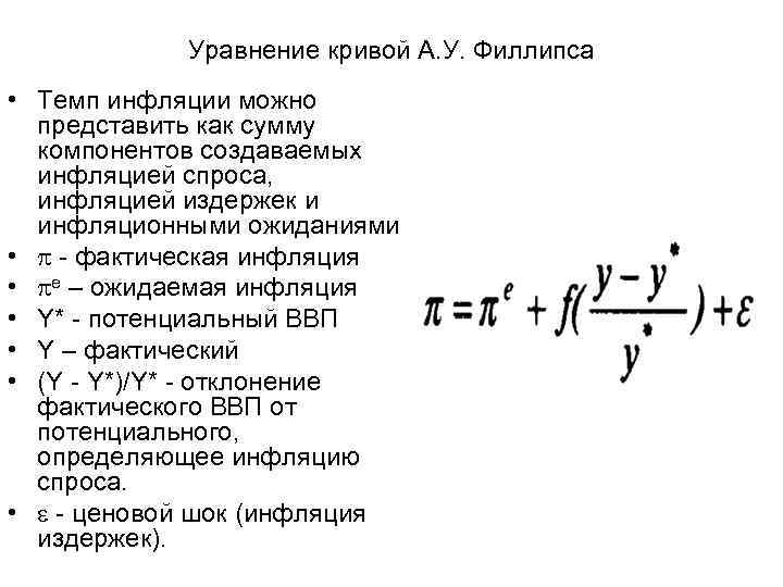 Уравнение кривой А. У. Филлипса • Темп инфляции можно представить как сумму компонентов создаваемых
