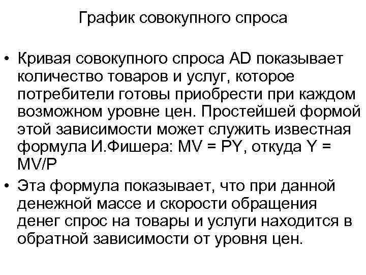 График совокупного спроса • Кривая совокупного спроса AD показывает количество товаров и услуг, которое
