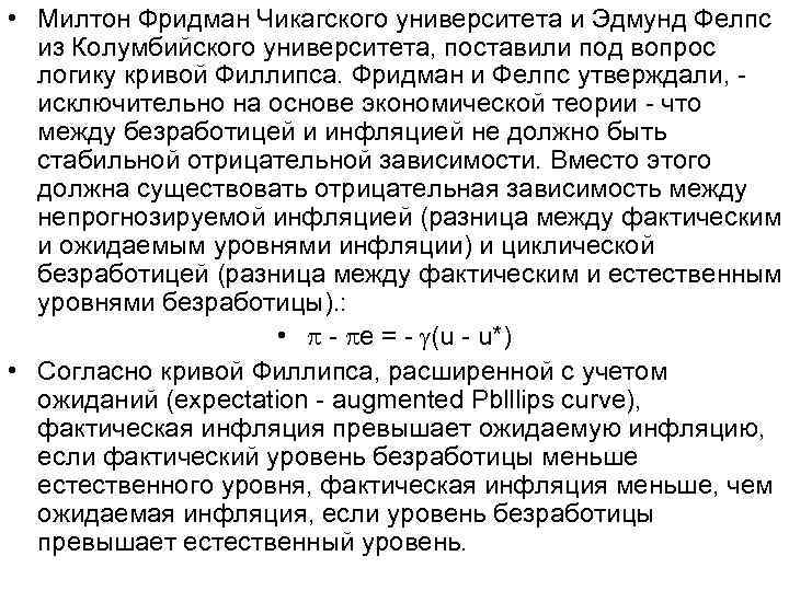  • Милтон Фридман Чикагского университета и Эдмунд Фелпс из Колумбийского университета, поставили под