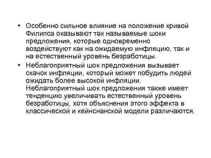  • Особенно сильное влияние на положение кривой Филипса оказывают так называемые шоки предложения,