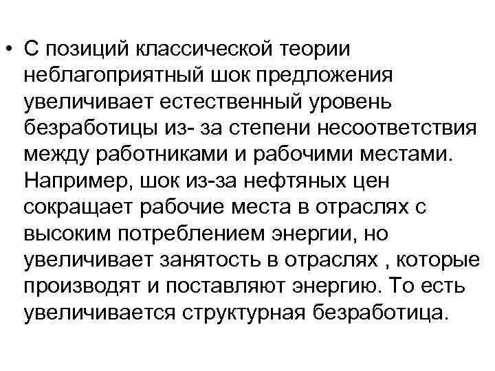  • С позиций классической теории неблагоприятный шок предложения увеличивает естественный уровень безработицы из-