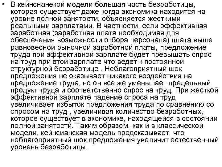  • В кейнснанекой модели большая часть безработицы, которая существует даже когда экономика находится