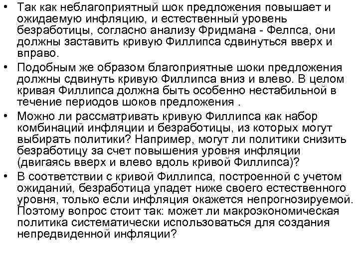  • Так как неблагоприятный шок предложения повышает и ожидаемую инфляцию, и естественный уровень