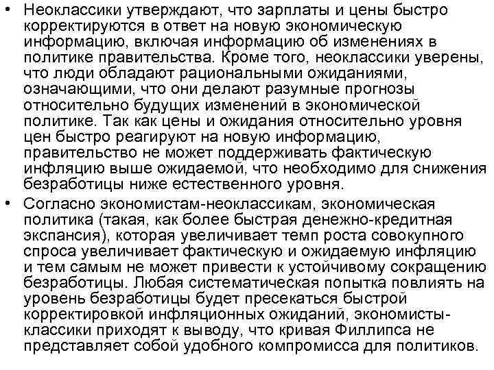  • Неоклассики утверждают, что зарплаты и цены быстро корректируются в ответ на новую