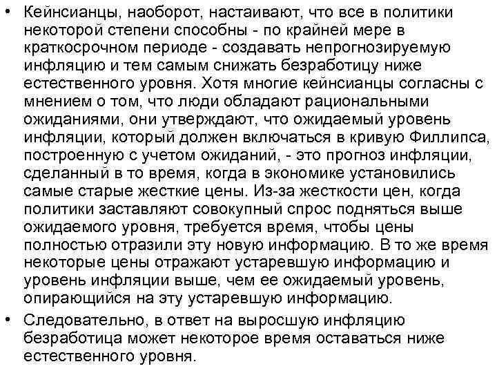  • Кейнсианцы, наоборот, настаивают, что все в политики некоторой степени способны - по