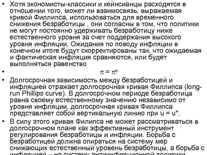  • Хотя экономисты-классики и кейнсианцы расходятся в отношении того, может ли взаимосвязь, выражаемая