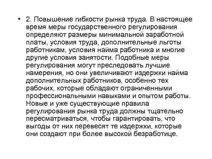  • 2. Повышение гибкости рынка труда. В настоящее время меры государственного регулирования определяют