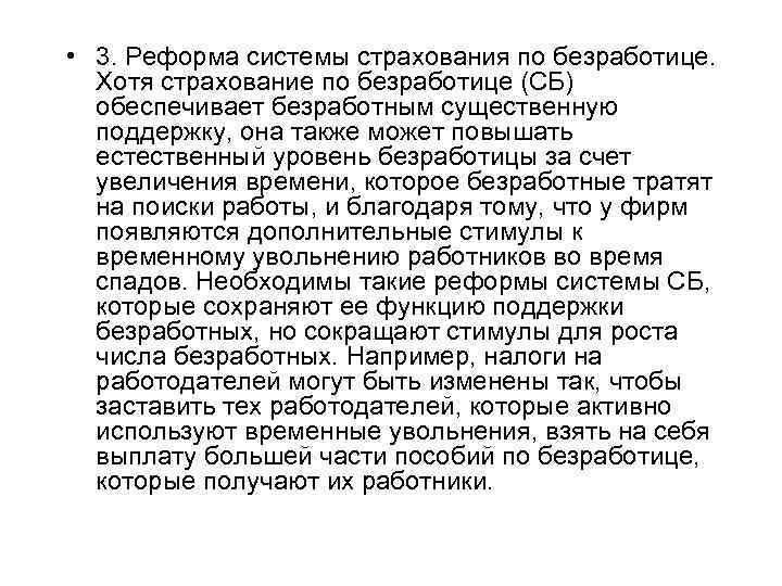  • 3. Реформа системы страхования по безработице. Хотя страхование по безработице (СБ) обеспечивает