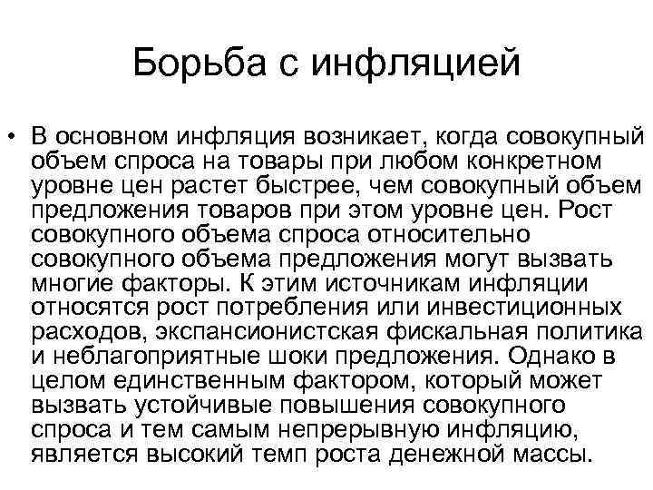 Борьба с инфляцией • В основном инфляция возникает, когда совокупный объем спроса на товары