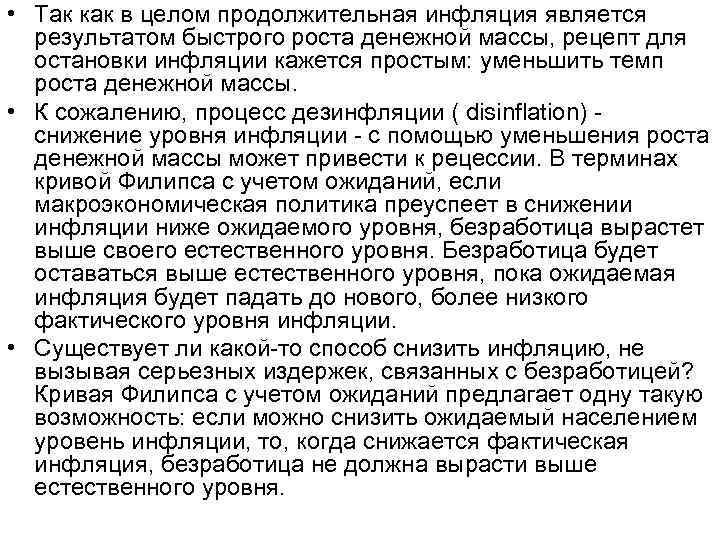  • Так как в целом продолжительная инфляция является результатом быстрого роста денежной массы,