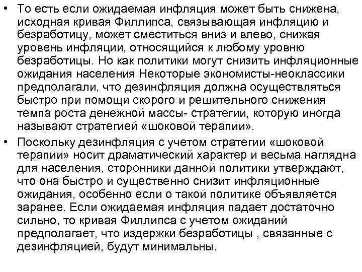  • То есть если ожидаемая инфляция может быть снижена, исходная кривая Филлипса, связывающая