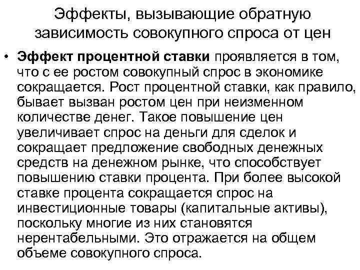 Эффекты, вызывающие обратную зависимость совокупного спроса от цен • Эффект процентной ставки проявляется в