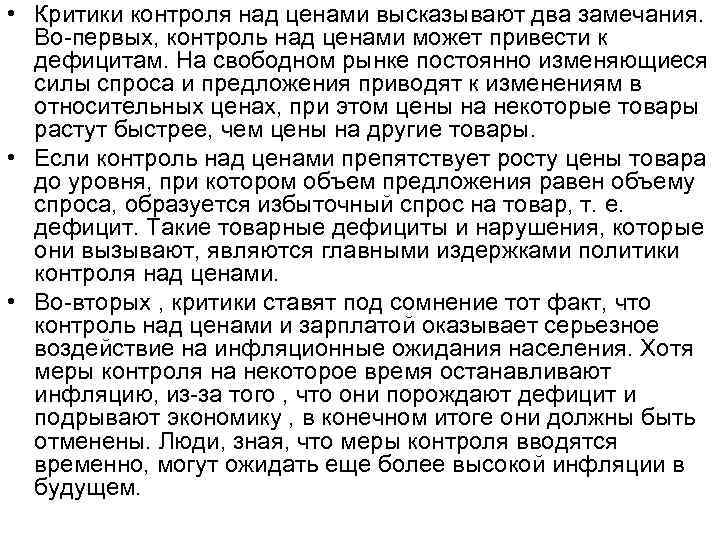  • Критики контроля над ценами высказывают два замечания. Во-первых, контроль над ценами может