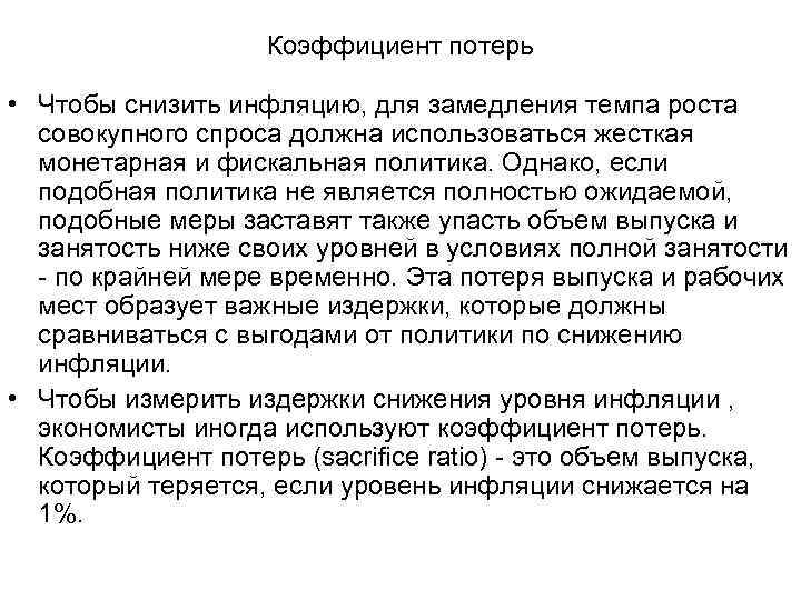 Коэффициент потерь • Чтобы снизить инфляцию, для замедления темпа роста совокупного спроса должна использоваться