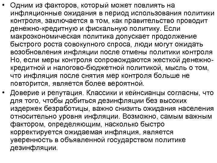  • Одним из факторов, который может повлиять на инфляционные ожидания в период использования