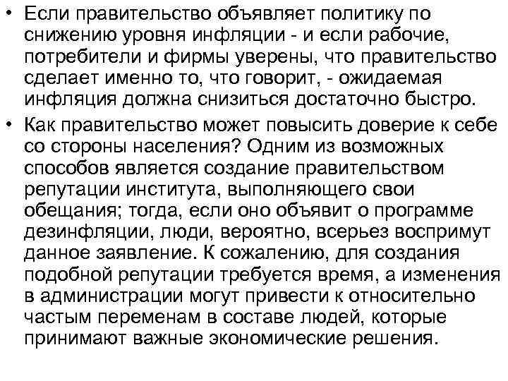  • Если правительство объявляет политику по снижению уровня инфляции - и если рабочие,